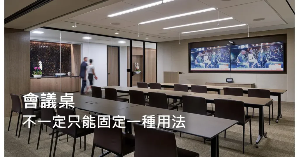 可移動折合式會議桌的教室型配置，適合會議、培訓與多用途空間使用