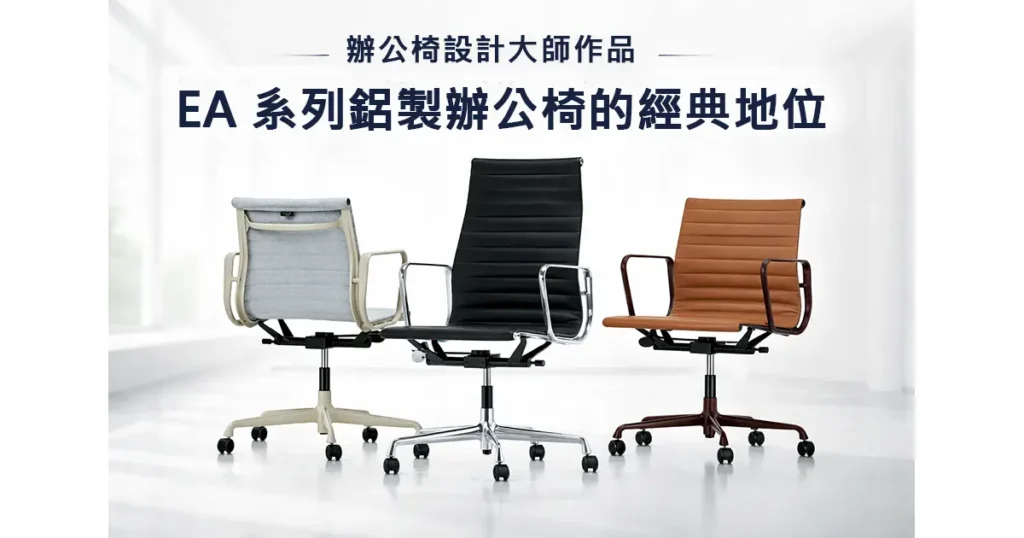 EA 系列鋁製辦公椅經典設計外觀，適合主管辦公室與會議空間