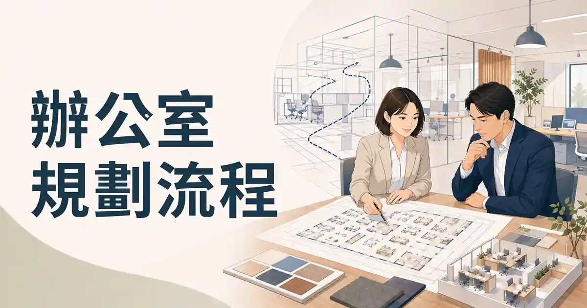 辦公室規劃流程：從需求盤點到完工進場的完整步驟