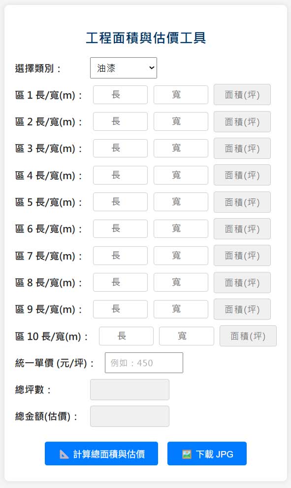 工程面積與估價工具