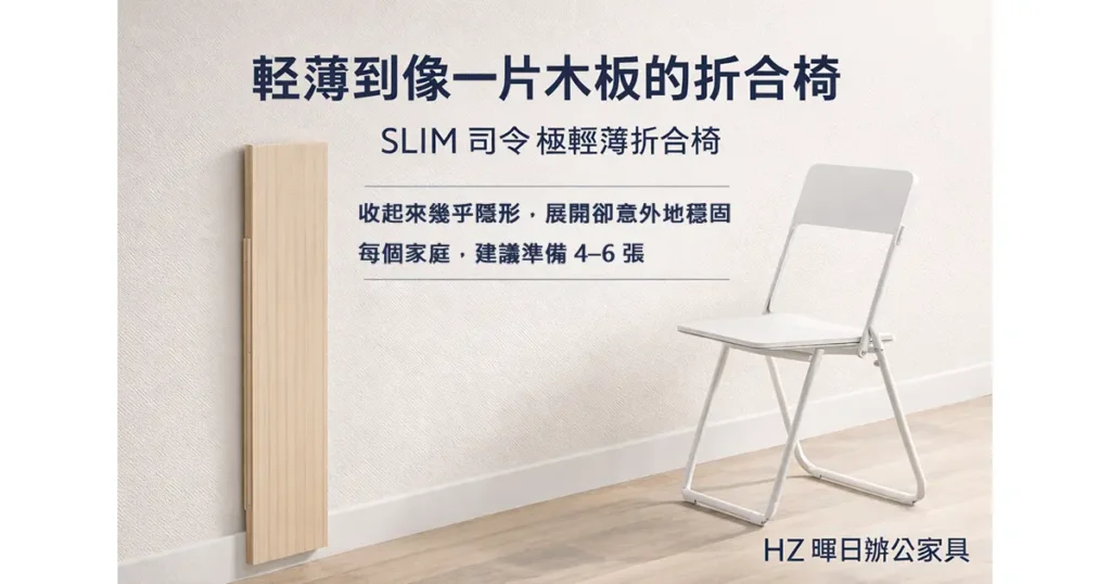 SLIM 司令極輕薄折合椅，摺疊後如木板般纖薄，適合小宅與居家彈性座位
