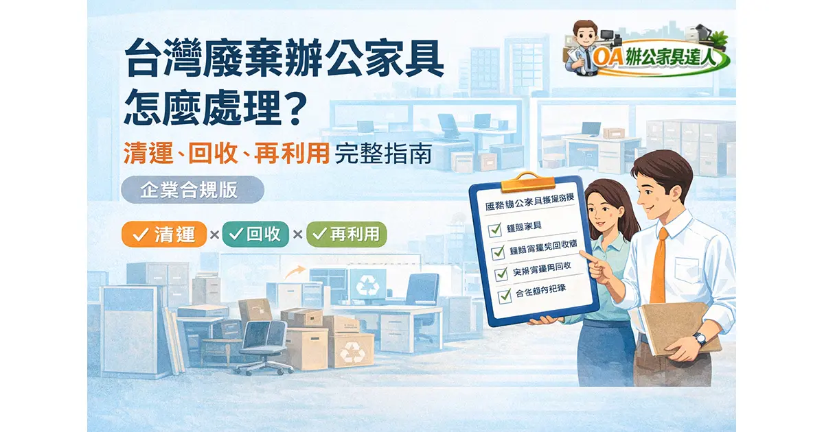 台灣廢棄辦公家具清運回收與汰舊換新指南