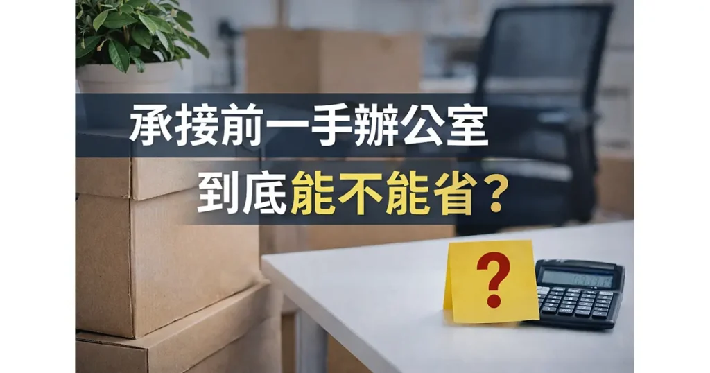 承接前一手辦公室是否真的能省成本？透過箱子、計算機與辦公桌畫面，呈現企業在翻修與沿用之間的理性評估