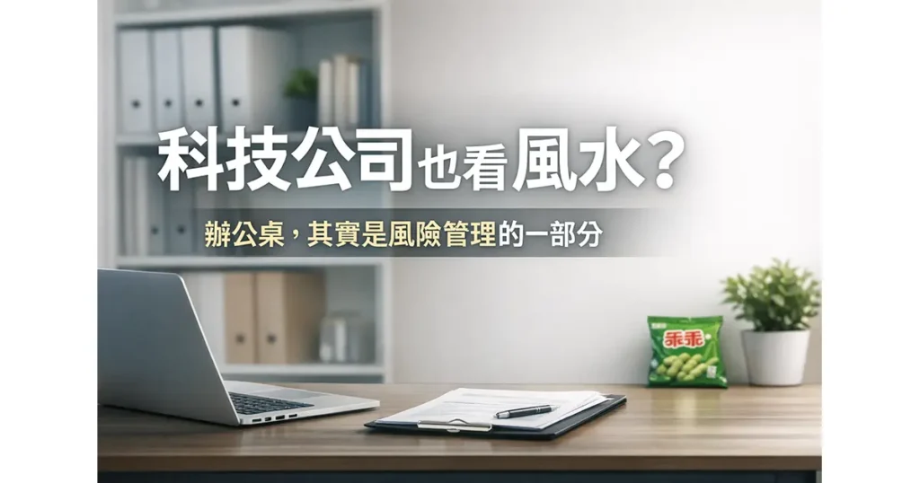 科技公司也看風水？從乖乖談台灣辦公桌風水的務實做法