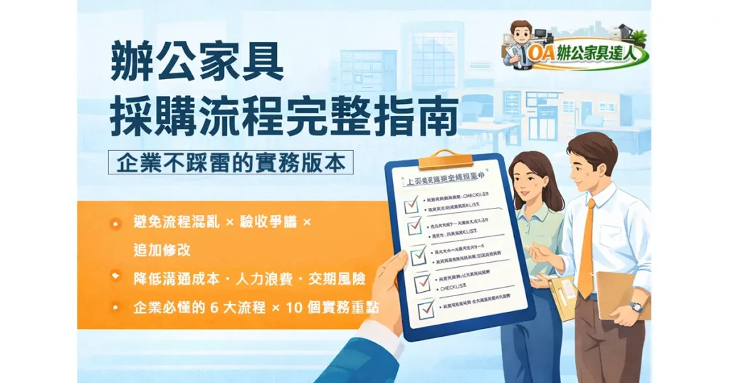 辦公家具採購流程完整指南，協助企業避免採購流程混亂、驗收爭議與追加修改的實務示意圖