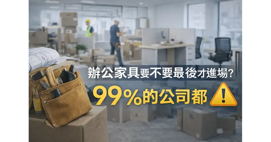 辦公家具是否應該最後才進場？施工現場示意，顯示家具、工具與工程同時進行，凸顯多數企業常犯的規劃順序錯誤