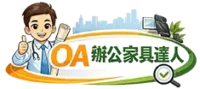 OA 辦公家具達人｜辦公室規劃、隔間施工與辦公家具選購指南