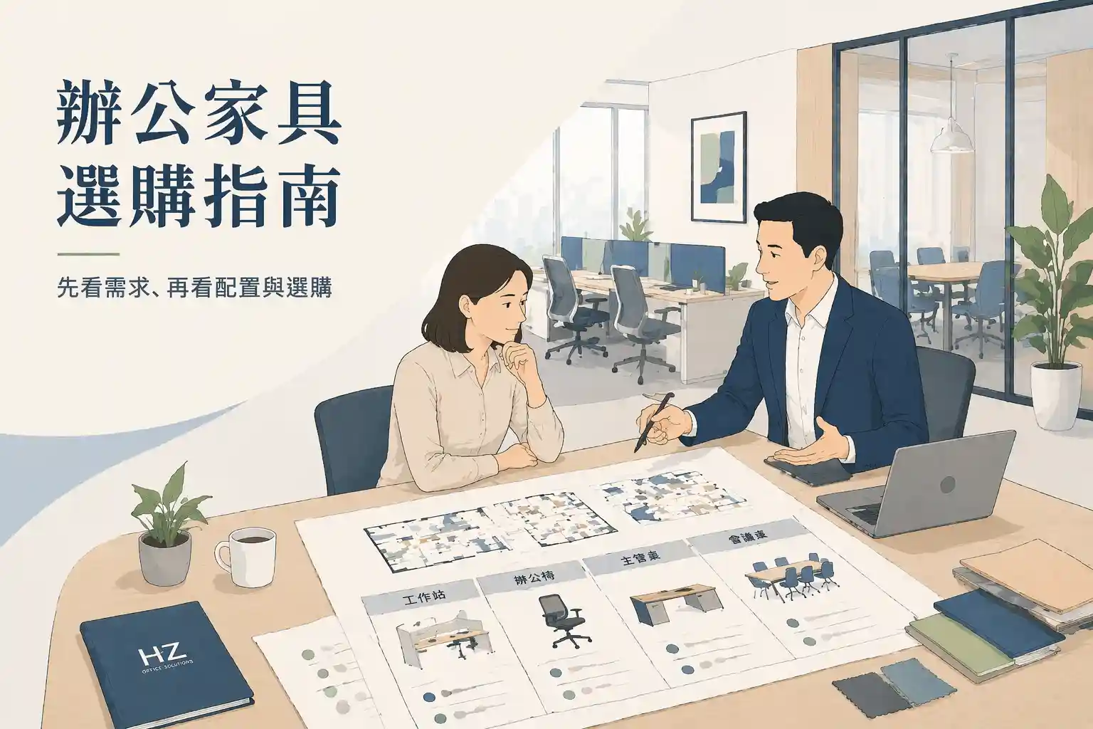 辦公家具選購完整指南，包含辦公桌、辦公椅、OA 工作站、會議家具、收納櫃與採購流程