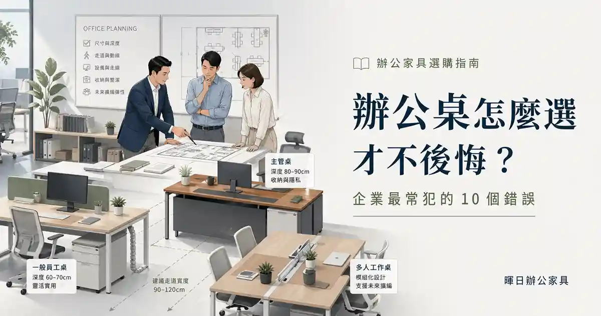 辦公桌怎麼選才不後悔主視覺圖，整理企業選購辦公桌最常犯的錯誤與判斷重點