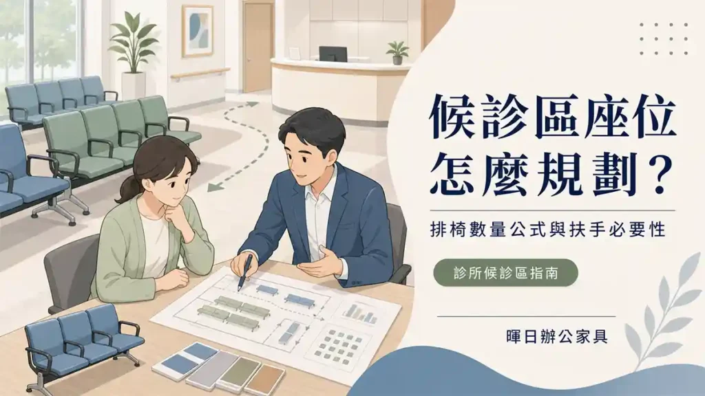 診所候診區排椅數量與扶手規劃示意