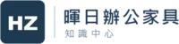 暉日辦公家具知識中心
